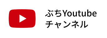 ぶちYoutubeチャンネル